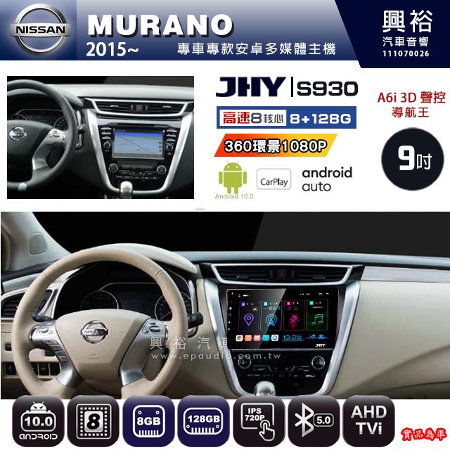 【JHY】NISSAN 2015~ MURANO 專用 S930 安卓主機 藍芽 導航 安卓 8核心 8+128G