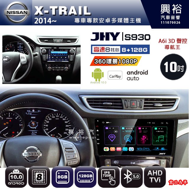 【JHY】NISSAN 2014~ X-TRAIL 專用 S930 安卓主機 藍芽 導航 安卓 8核心 8+128G