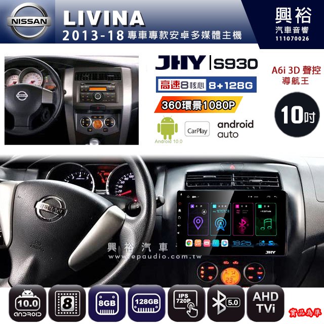 【JHY】NISSAN 2013~18 LIVINA 專用 S930 安卓主機 藍芽 導航 安卓 8核心 8+128G
