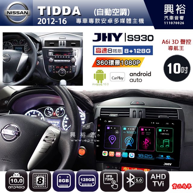 【JHY】NISSAN 2012~16 TIIDA(恆溫專用 S930 安卓主機 藍芽 導航 安卓 8核心 8+128G