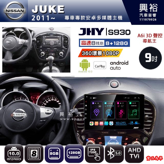 【JHY】NISSAN 2011~ JUKE 專用 S930 安卓主機 藍芽 導航 安卓 8核心 8+128G