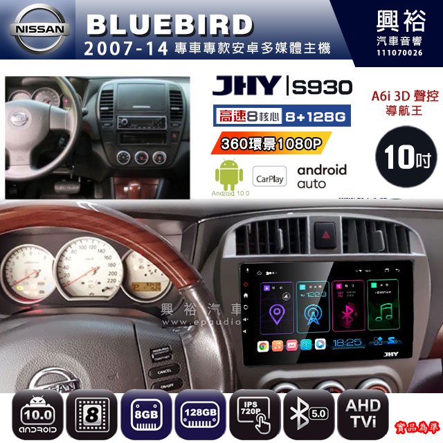 【JHY】NISSAN 2007~14 BLUEBIRD專用 S930 安卓主機 藍芽 導航 安卓 8核心 8+128G