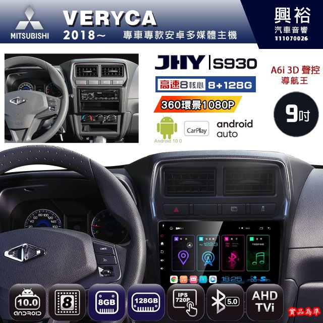 【JHY】三菱 2018~ VERYCA 專用 S930 安卓主機 藍芽 導航 安卓 8核心 8+128G