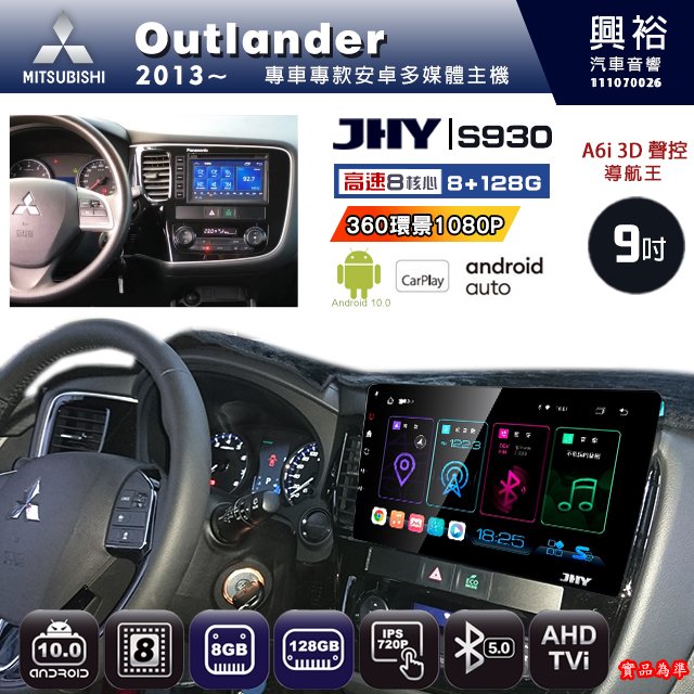 【JHY】三菱 2013~ OUTLANDER 專用 S930 安卓主機 藍芽 導航 安卓 8核心 8+128G