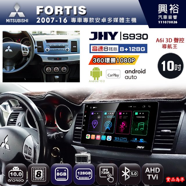 【JHY】三菱 2007~16 FORTIS 專用 S930 安卓主機 藍芽 導航 安卓 8核心 8+128G