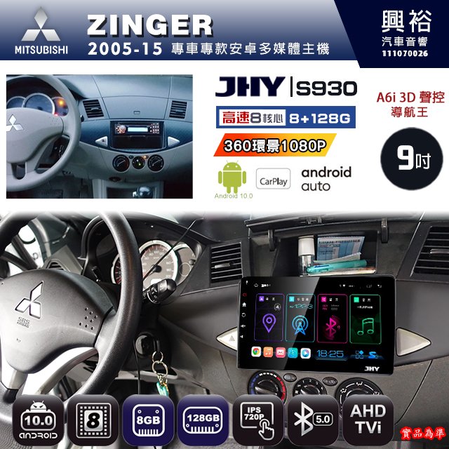 【JHY】三菱 2005~15 ZINGER 專用 S930 安卓主機 藍芽 導航 安卓 8核心 8+128G
