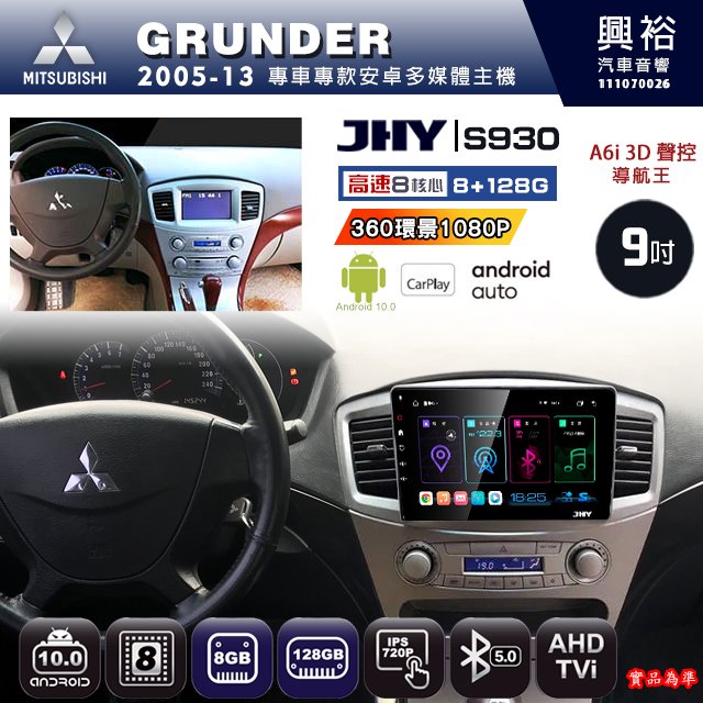 【JHY】三菱 2005~13 GRUNDER 專用 S930 安卓主機 藍芽 導航 安卓 8核心 8+128G