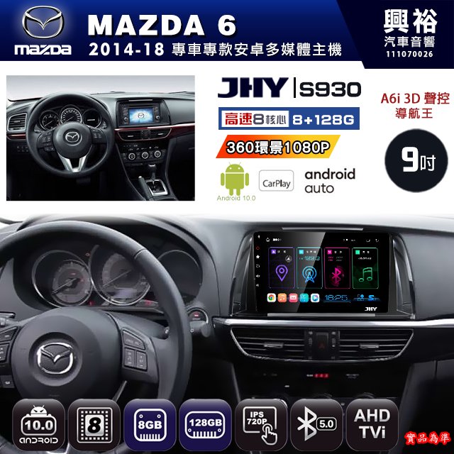 【JHY】馬自達 2014~18 MAZDA6 專用 S930 安卓主機 藍芽 導航 安卓 8核心 8+128G