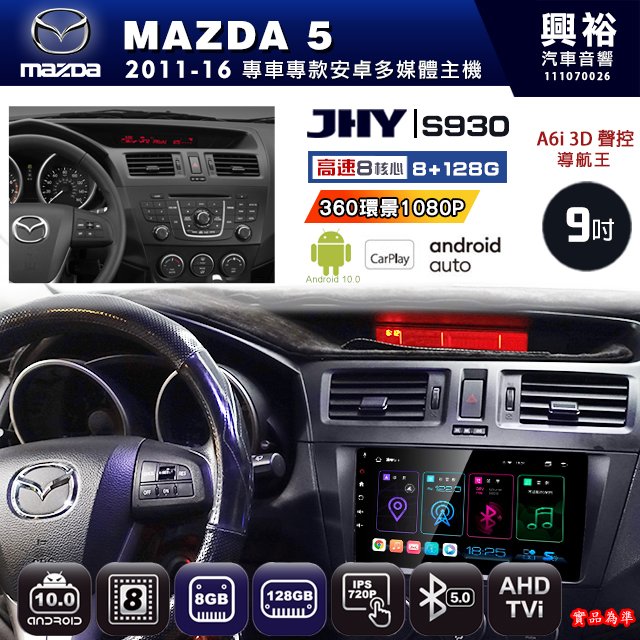 【JHY】馬自達 2011~16 MAZDA5 專用 S930 安卓主機 藍芽 導航 安卓 8核心 8+128G