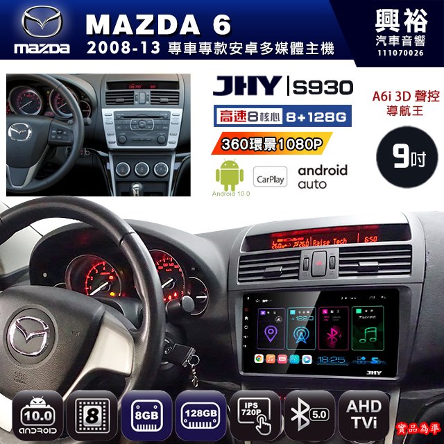 【JHY】馬自達 2008~13 MAZDA6 專用 S930 安卓主機 藍芽 導航 安卓 8核心 8+128G