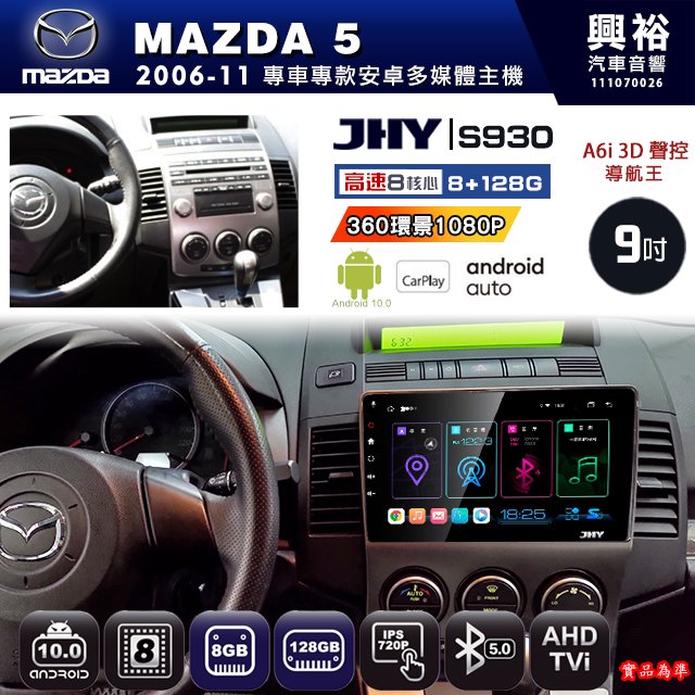【JHY】馬自達 2006~11 MAZDA5 專用 S930 安卓主機 藍芽 導航 安卓 8核心 8+128G