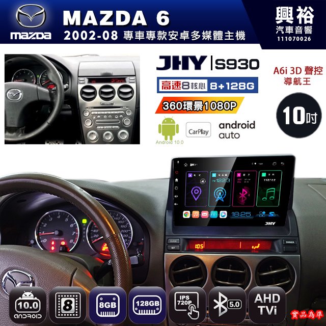 【JHY】馬自達 2002~08 MAZDA 6專用 S930 安卓主機 藍芽 導航 安卓 8核心 8+128G