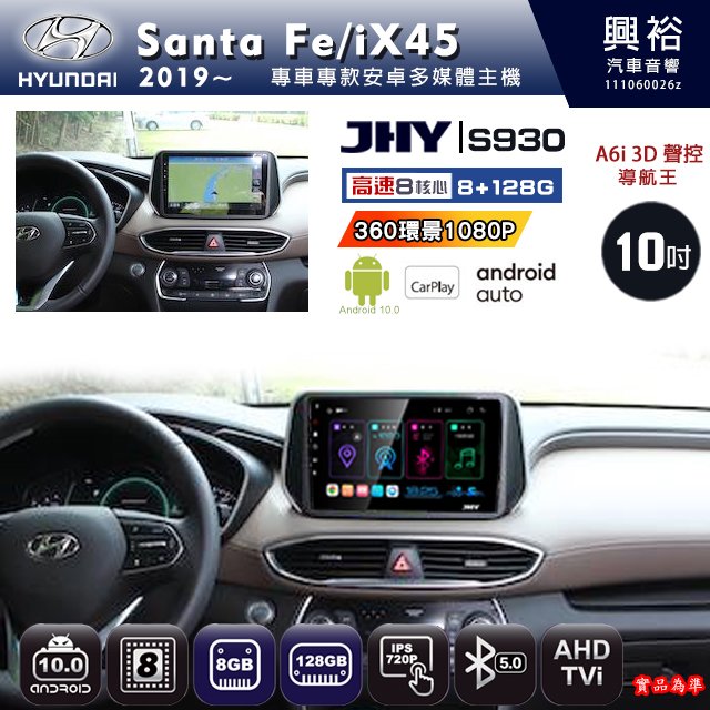 【JHY】2019~ IX45/SANTA FE專用 S930 安卓主機 藍芽 導航 安卓 8核心 8+128G