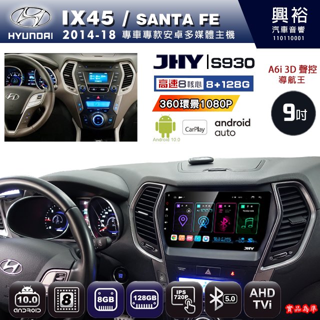 【JHY】2014~18 IX45/SANTA FE專用 S930 安卓主機 藍芽 導航 安卓 8核心 8+128G