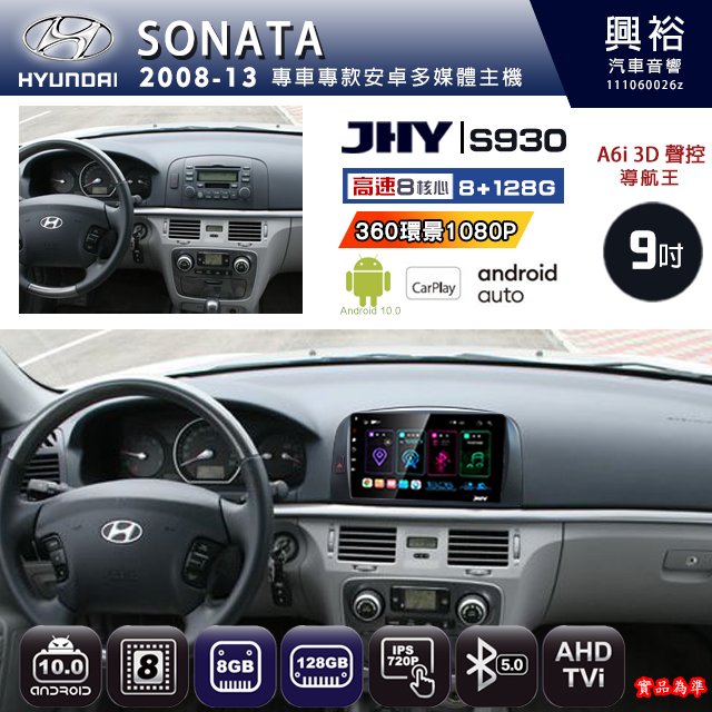 【JHY】HYUNDAI 2006~09 SONATA專用 S930 安卓主機 藍芽 導航 安卓 8核心 8+128G