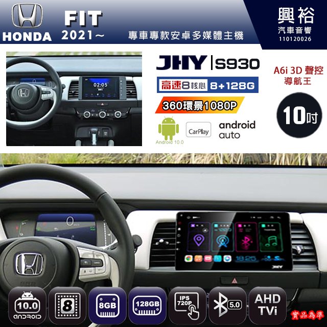 【JHY】HONDA本田 2021~ FIT專用 S930 安卓主機 藍芽 導航 安卓 8核心 8+128G