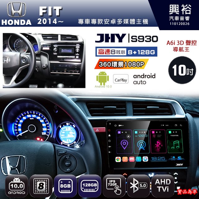 【JHY】HONDA本田 2014~ FIT 專用 S930 安卓主機 藍芽 導航 安卓 8核心 8+128G