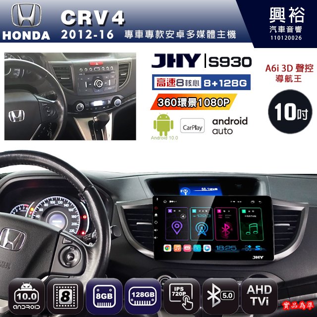 【JHY】HONDA本田 2012~16 CRV4專用 S930 安卓主機 藍芽 導航 安卓 8核心 8+128G