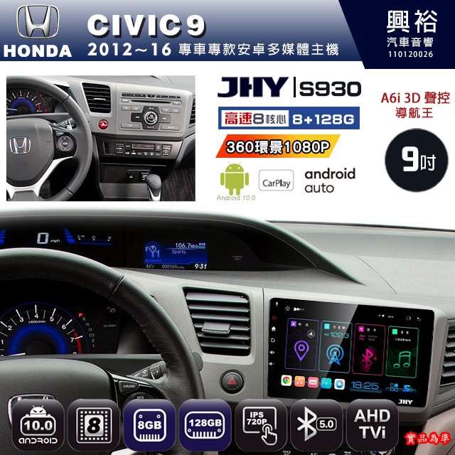【JHY】HONDA本田 2012~16 CIVIC9專用 S930 安卓主機 藍芽 導航 安卓 8核心 8+128G
