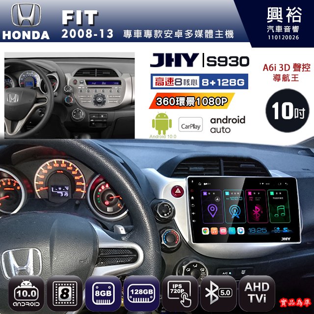 【JHY】HONDA本田 2008~13 FIT專用 S930 安卓主機 藍芽 導航 安卓 8核心 8+128G