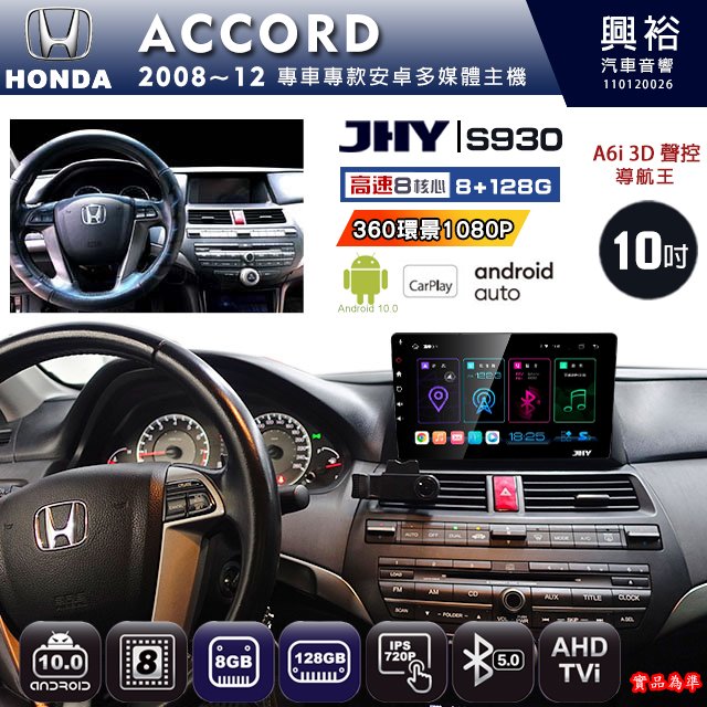 【JHY】HONDA本田 2008~12 ACCORD專用 S930 安卓主機 藍芽 導航 安卓 8核心 8+128G