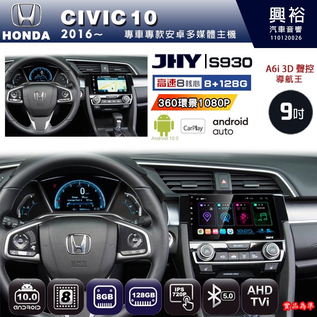 【JHY】HONDA本田 2016~ CIVIC10專用 S930 安卓主機 藍芽 導航 安卓 8核心 8+128G