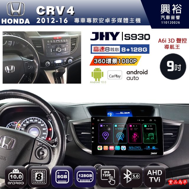 【JHY】HONDA 本田 2012~16 CRV4 專用 S930 安卓主機 藍芽 導航 安卓 8核心 8+128G