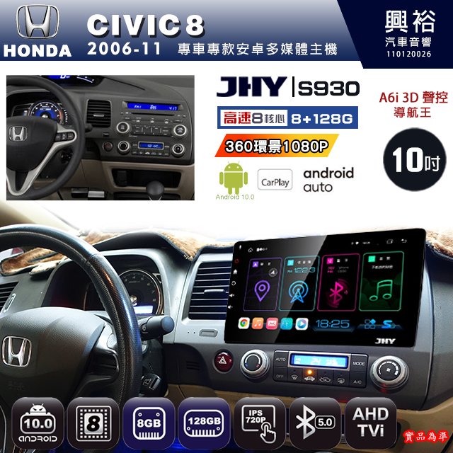 【JHY】HONDA 本田 2006~11 CIVIC8專用 S930 安卓主機 藍芽 導航 安卓 8核心 8+128G