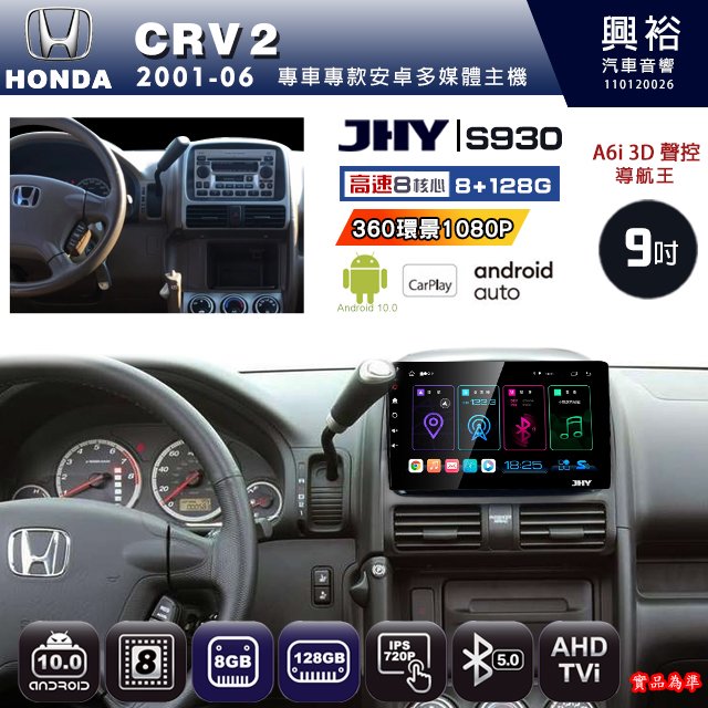 【JHY】HONDA 本田 2001~06 CRV2專用 S930 安卓主機 藍芽 導航 安卓 8核心 8+128G