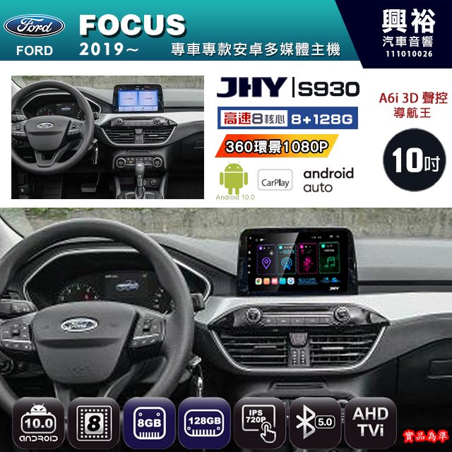 【JHY】FORD 福特 2019~ FOCUS專用 S930 安卓主機 藍芽 導航 安卓 8核心 8+128G