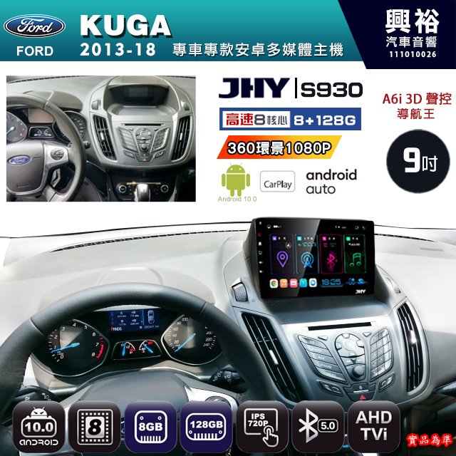 【JHY】2013~18 KUGA 專用 S930 安卓主機 藍芽 導航 安卓 8核心 8+128G