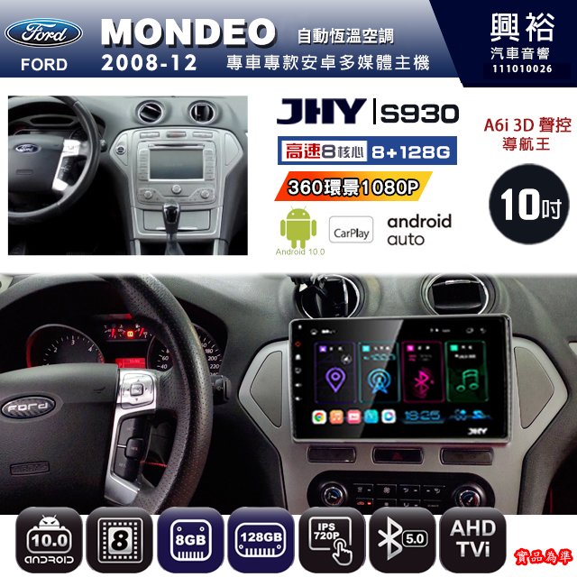 【JHY】FORD 2008~12 MONDEO 專用 S930 安卓主機 藍芽 導航 安卓 8核心 8+128G