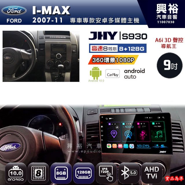 【JHY】2007~11 I-MAX 專用 9吋 S930 安卓主機 藍芽 導航 安卓 8核心 8+128G