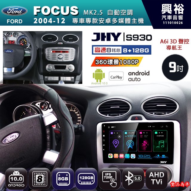 【JHY】2004~12 FOCUS MK2.5 專用 9吋 S930 安卓主機 藍芽 導航 安卓 8核心 8+128G