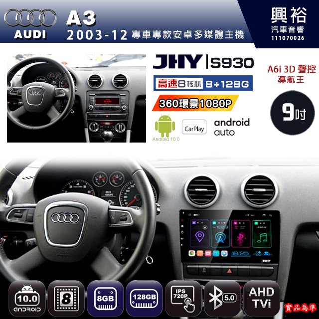 【JHY】AUDI 奧迪 2003~12 A3 專用 9吋 S930 安卓主機 藍芽 導航 安卓 8核心 8+128G