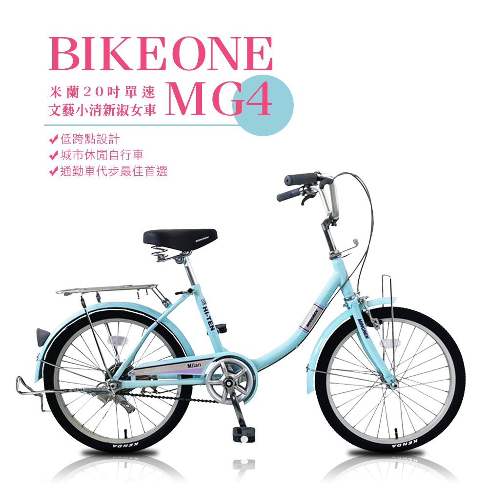 BIKEONE MG4260 米蘭26吋單速文藝小清新淑女車低跨點設計城市休閒自行車(城市悠遊、通勤車代步最佳首選)