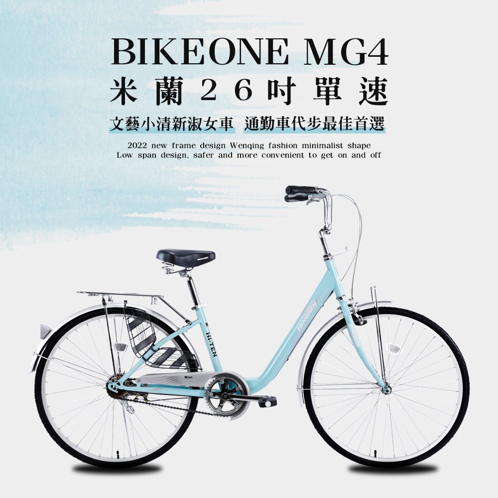 BIKEONE MG4 260 米蘭26吋單速文藝小清新淑女車低跨點設計城市休閒自行車(城市悠遊、通勤車代步最佳首選)