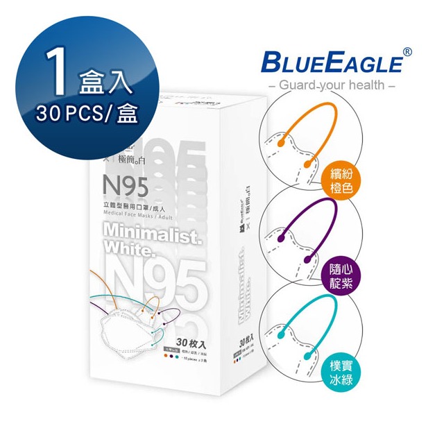 藍鷹牌 N95醫療4D立體型成人醫用口罩 極簡白系列（橙色、靛紫、冰綠）台灣製口罩 30片/盒 NP-4DMKWA-30