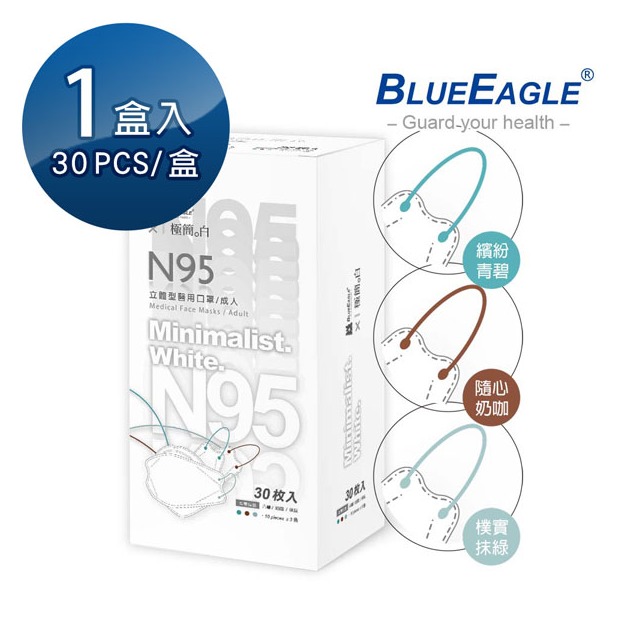 藍鷹牌 N95醫療4D立體型成人醫用口罩 極簡白系列（青碧、奶咖、抹綠）台灣製口罩 30片/盒 NP-4DMKWC-30