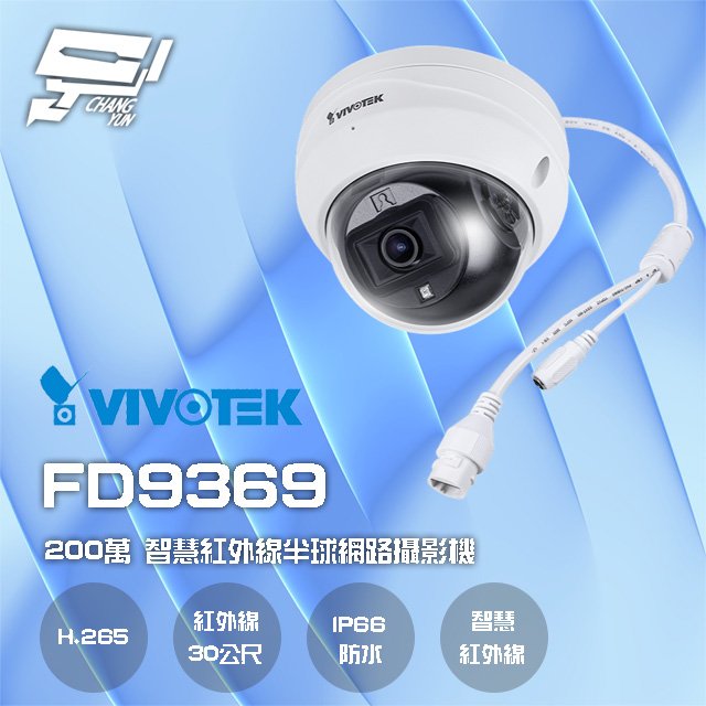 昌運監視器 VIVOTEK 晶睿 FD9369 200萬 H.265 固定式 智慧型紅外線半球網路攝影機