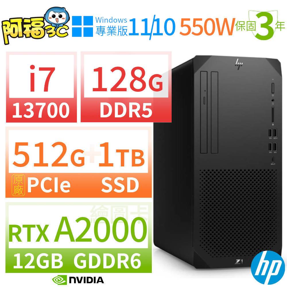 【阿福3C】HP Z1 商用工作站 i7-13700 128G 512G+1TB RTX A2000 Win10專業版 Win11 Pro 550W 三年保固