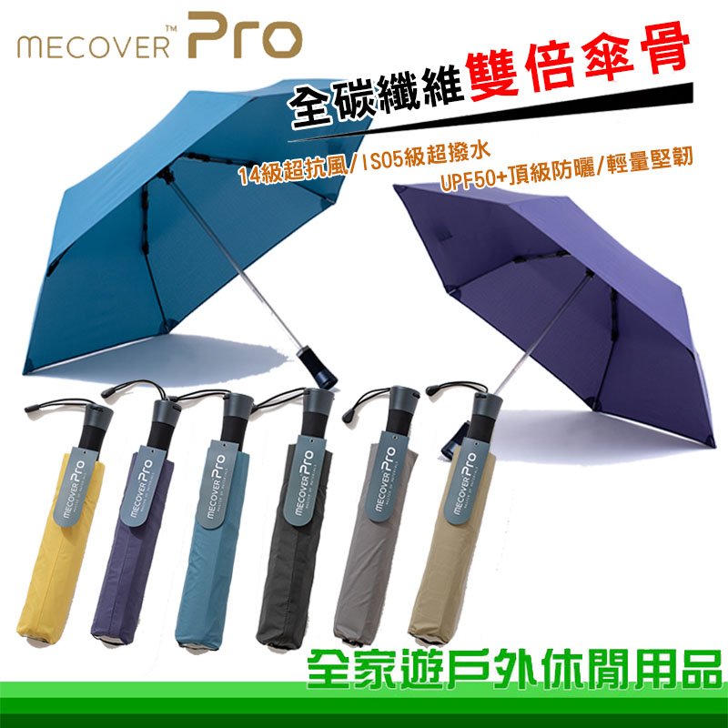 【全家遊戶外】MECOVER Pro 極限傘 多色 史上最強悍極限傘 防風/防曬/防撥水/全碳纖維/晴雨傘/摺疊傘