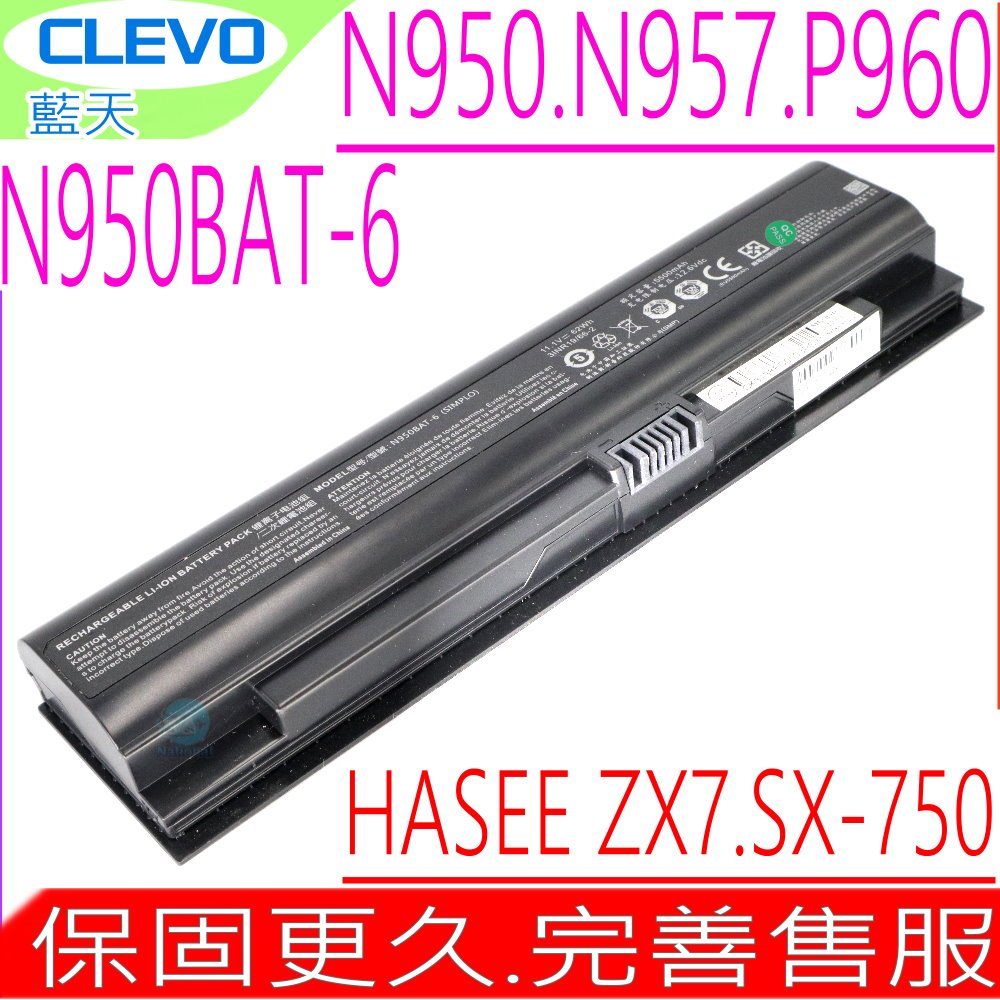 CLEVO N950BAT-6 電池(原裝)藍天 ZX7-G4D,ZX7-G4G1,ZX7-G4T1,CJSCOPE SX-750