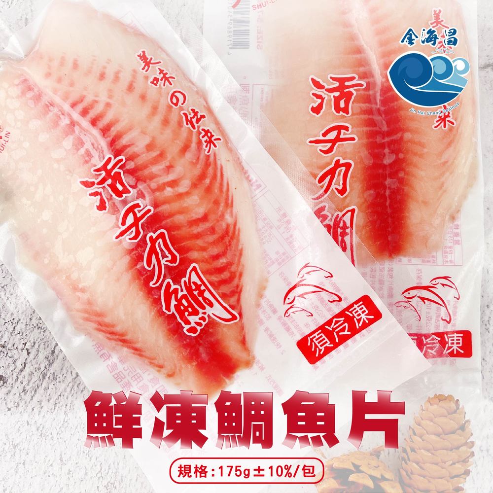 金海昌水產-鮮凍鯛魚片