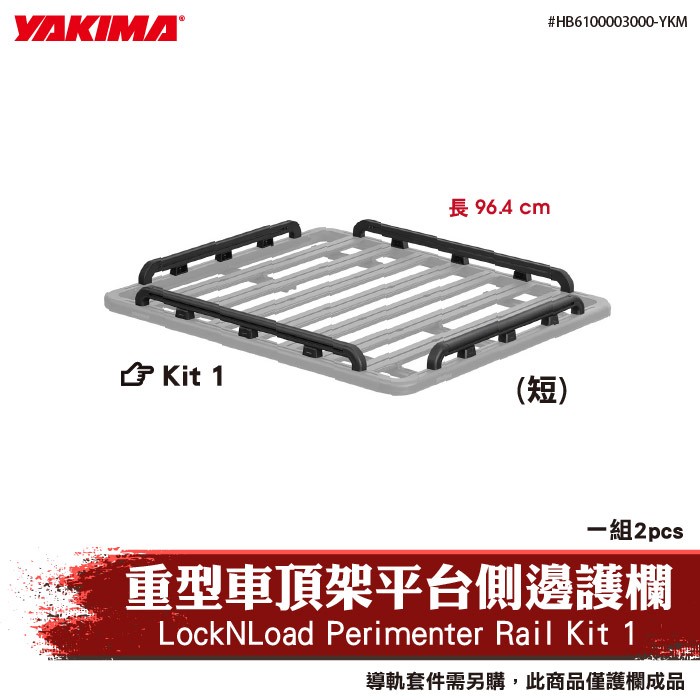 【brs光研社】HB6100003000-YKM YAKIMA LockNLoad Perimeter Rail Kit 1 重型 車頂架 平台 側邊 護欄 側護欄 行李盤 車頂平台