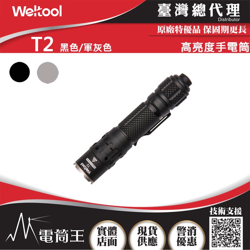 【電筒王】WELTOOL T2 1730流明 412米 專利通孔散熱結構 直筒 尾按開關 18650 高亮度LED手電筒