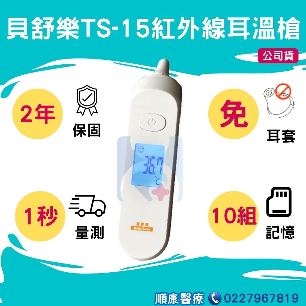 貝舒樂 紅外線耳溫槍 ts 15 台灣製免用耳套 ts 15 耳溫計 體溫計 量測體溫 紅外顯耳溫計