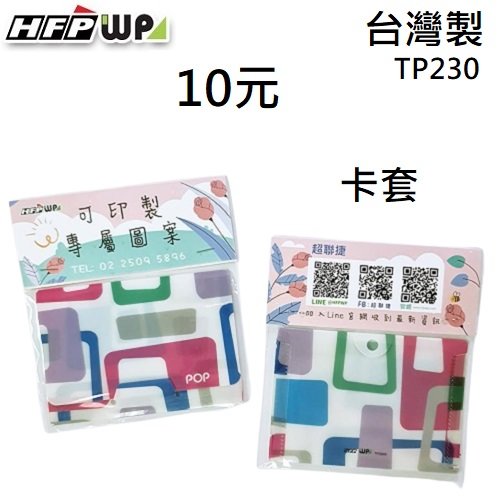 【10元】1000個含印刷專屬紙卡 HFPWP 收納袋橫式悠遊卡套台灣製 宣導品 禮贈品TP230-1000