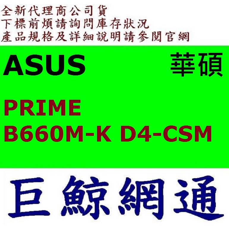 含稅全新台灣代理商公司貨 ASUS 華碩 PRIME B660M-K D4-CSM 主機板