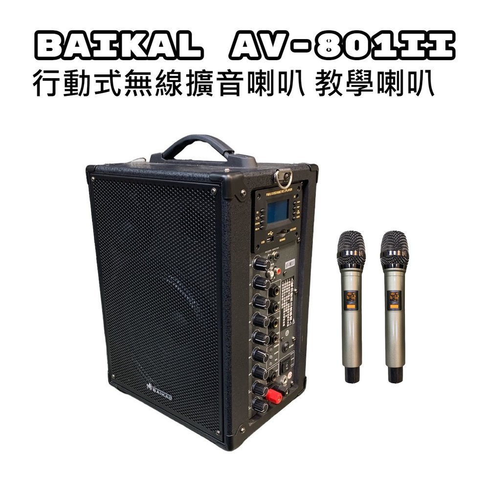 【昌明視聽】BAIKAL AV-801II 無線麥克風主動式喇叭 內建藍芽接收USB播放FM收音 充電式 K歌會議活動